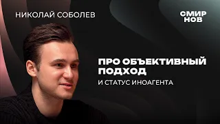 Николай Соболев* — свой среди чужих