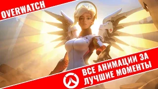 Overwatch - Все анимации за Лучшие моменты / All New Highlight Intros