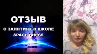 Онлайн школа шахмат Space Chess. Отзыв обучение шахматам