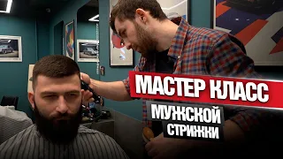 Мужская стрижка БОРОДЫ для барбершопа LEGORAGE - мастер класс