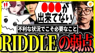 更に強くなるために克服すべき弱点を指摘されるRIDDLE #1tappy #MiaK #ゆきお  #むかい #切り抜き #APEX