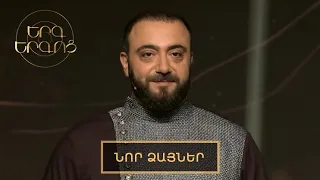 Երգ երգոց․ Նոր ձայներ