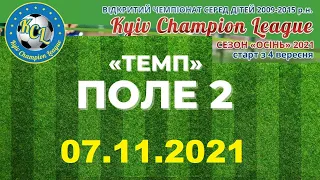 KCL 2021 ПОЛЕ 2 ТЕМП 07.11.2021