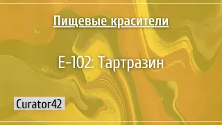 Е-102: Тартразин, один из самых распространенных красителей в мире