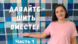 Как сшить лоскутный плед из остатков ткани. Пошаговые уроки лоскутного шитья для начинающих.