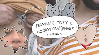 влог! парные тату с подругой и новый прокол!