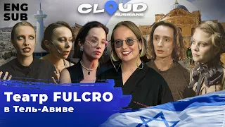 Русский театр в эмиграции: путешествие из Петербурга в Тель-Авив / Cloud Russians. Israel