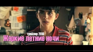 Жаркие летние ночи  (Hot Summer Nights) , русский трейлер 2018 перевод и озвучка КИНА БУДЕТ