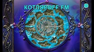 КОТЛЯРОFF FM (22. 07. 2023) Кулинарный запрос. 𝖁𝖞𝖆𝖈𝖍𝖊𝖘𝖑𝖆𝖛 𝕶𝖔𝖙𝖑𝖞𝖆𝖗𝖔𝖛.