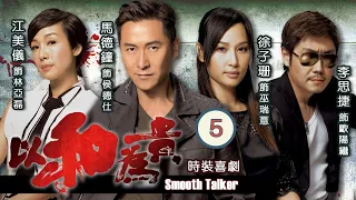 TVB 時裝喜劇 | 以和為貴 05/20 | 徐子珊(瑞薏)得悉朱千雪(瑞嘉)執意回車房，遂將瑞嘉反鎖在房間裡 | 馬德鐘、徐子珊、李思捷、江美儀、黃光亮、朱千雪 | 粵語中字 | 2015