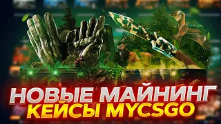 НОВЫЕ МАЙНИНГ КЕЙСЫ ИМБА? ВЫБИЛ НОЖ НА MYCSGO! ПРОМОКОД +40% VESTA