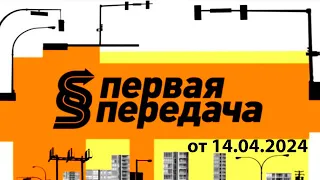 первая передача 14 04 2024 скрылся с места ДТП, путешествие с кошками.