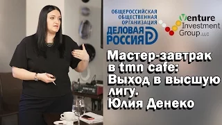 Мастер-завтрак в tmn cafe: Выход в высшую лигу. Денеко Юлия.