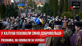 У Калуші поховали синів добровольця-росіянина, які воювали за Україну