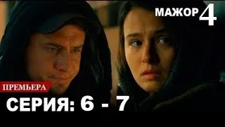 МАЖОР 4 сезон 7 серия HD (Сериал 2022)