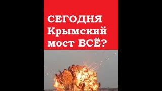 ☢ СЕГОДНЯ Керченский мост ВСЁ ? ☢ Момент повторного  ракетного удара по Крыму #shorts