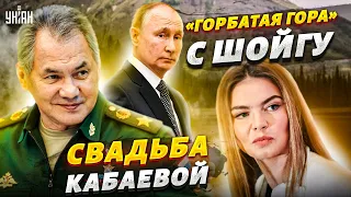 Кабаева вышла замуж. "Горбатая гора" Путина и Шойгу. Вся правда о Юдашкине - Мария Максакова