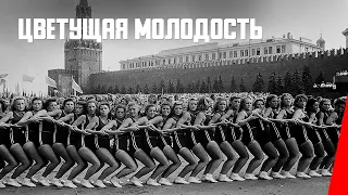 Цветущая молодость (1938) документальный фильм