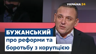 Бужанський про реформи та боротьбу з корупцією