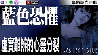 【藍色恐懼】虛實難辨的心靈分裂【Podcast|馬可多|雞塊哥|米莎|半瓶醋】