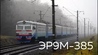 ER9M-385 | Train No 6912 Darnytsia - Nizhyn