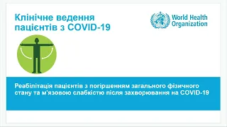 Модуль 3: Реабілітація пацієнтів з COVID-19 погіршення загального фізичного стану, м'язова слабкість