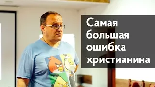 Самая большая ошибка христианина. Александр Филоненко