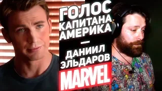 Один из Marvel.Голос Капитана Америка - Даниил Эльдаров