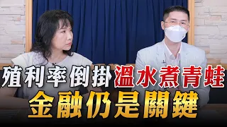 '23.07.12【豐富│財經起床號】翁偉捷談「殖利率倒掛溫水煮青蛙 金融仍是關鍵」