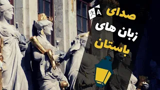 صدای زبان های باستانی | از هخامنشیان تا گوکتورک ها | زبان های ناشناخته و فراموش شده تاریخ جهان