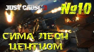 Just Cause 3 #10 Сима Леон Центком