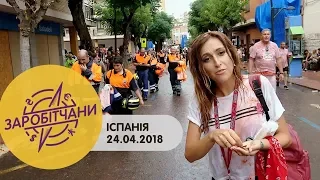 Заробітчани - Испания - Выпуск 8 - 01.05.2018