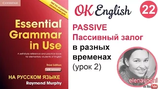 Unit 22 Пассивный залог в разных временах -  английский для начинающих