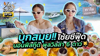 ที่เกาะสมุยนั้นมีอะไร ก็มีของกินไง แม่ถึงได้ติดใจ | กี้ซดโอปโซ้ย EP.58