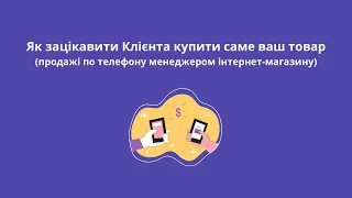 Як зацікавити клієнта купити саме ваш товар?