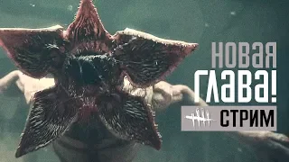 DEAD BY DAYLIGHT ➤ НОВАЯ ГЛАВА STRANGER THINGS / ОЧЕНЬ СТРАННЫЕ ДЕЛА!