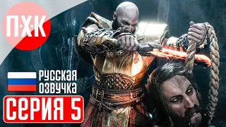 GOD OF WAR RAGNAROK Прохождение / Геймплей (Русская озвучка) 5 ᐅ Кровь и пламя.