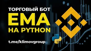 EMA Trading Bot for Binance Futures on Python / Торговый робот ЕМА для фьючерсов Бинанса на Питоне