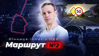 Маршрут №2 | Уроки водіння в місті: Згідно з рекомендаціями спеціалістів | Вінниця ТСЦ МВС № 0541 |