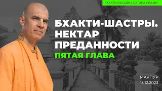 Бхакти-шастры. Нектар преданности. Глава 5. Маяпур. 13.12.2023 | Бхакти Расаяна Сагара Свами