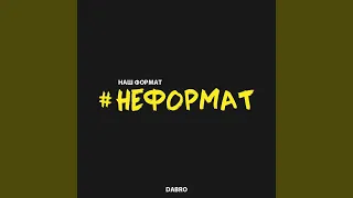 Неформат