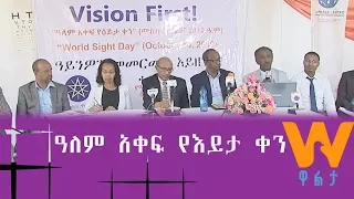 Walta TV|ዋልታ ቲቪ: ዓለም አቀፍ የእይታ ቀን