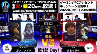 【第1節 Day1】Match① 延長戦　ガンファイト（オロ）vs まちゃぼー（ネカリ）「ストリートファイターリーグ: Pro-JP 2022」