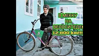 Хадж на двух колесах!🚴