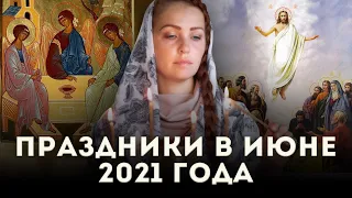 Церковные праздники в июне 2021 года: календарь на каждый день