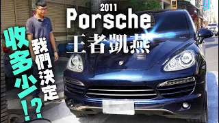 【中古車值多少】ep.15 2011年Porsche 王者凱燕，僅跑六萬公里，中古商會怎麼估價?