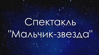 Театральная студия "Фантазия" - Спектакль "Мальчик-звезда" (По мотивам сказки О. Уайльда)