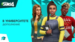 Официальный трейлер-анонс «The Sims 4™ В университете»