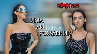 DJENA - IMA LI ROZHDENIK | ДЖЕНА - ИМА ЛИ РОЖДЕНИК, REMIX 2023