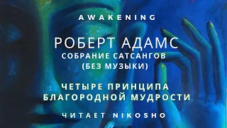 Роберт Адамс - Четыре принципа благородной Мудрости